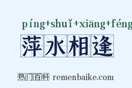 萍水相逢是什么意思的图片